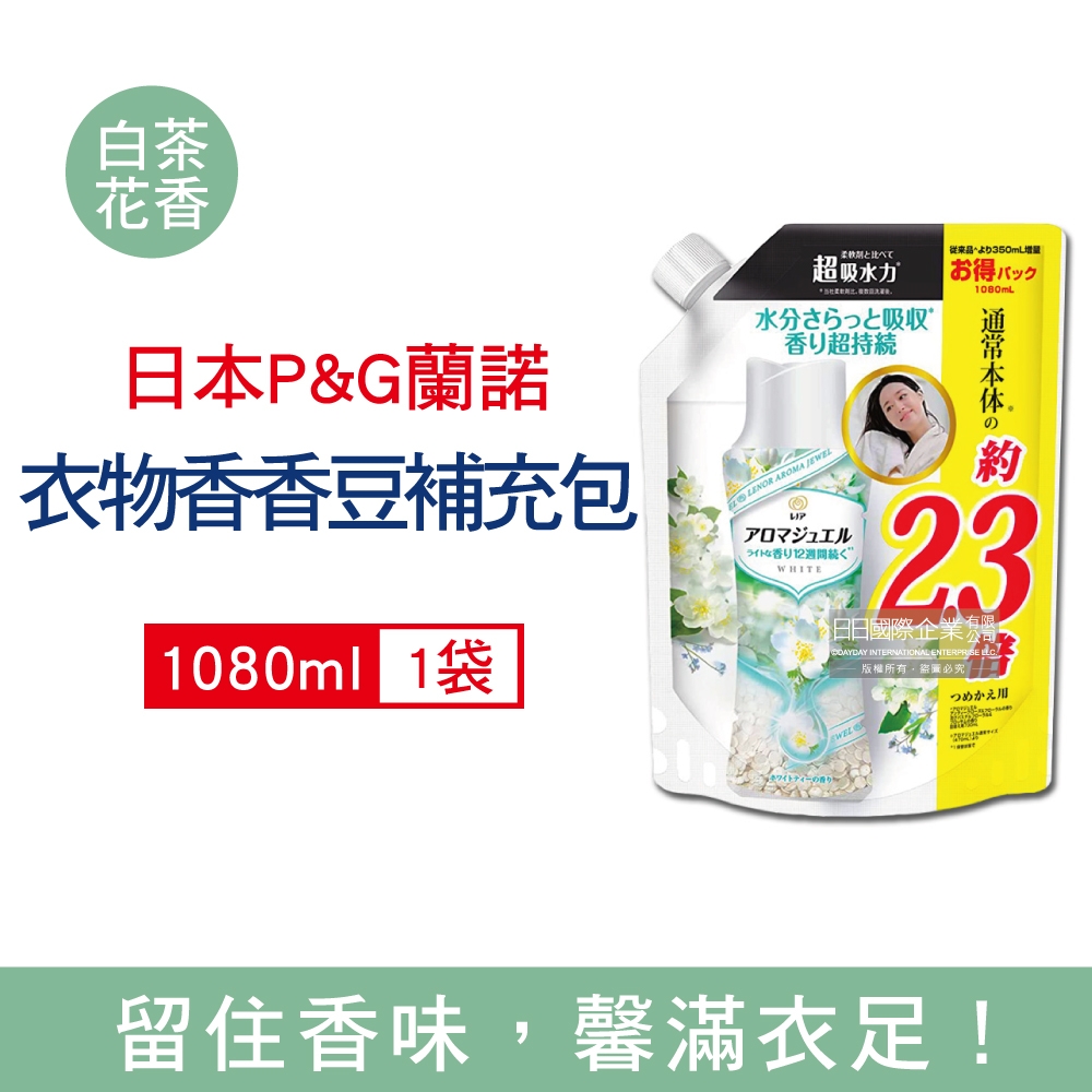 日本P&G Lenor 蘭諾 衣物持久留香芳香顆粒香香豆大容量補充包1080ml/袋 四款可選 (衣物香氛,芳香豆,滾筒式/直立式洗衣機皆適用)