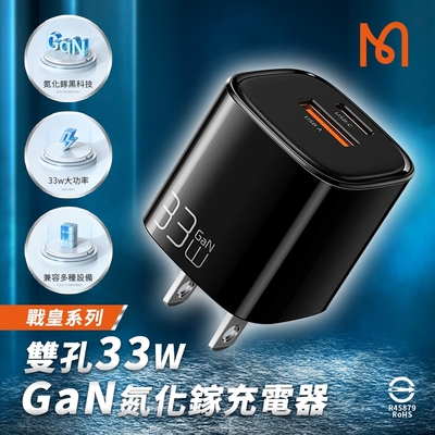 【MCDODO麥多多】戰皇系列 雙孔33W PD/QC/GaN氮化鎵充電器