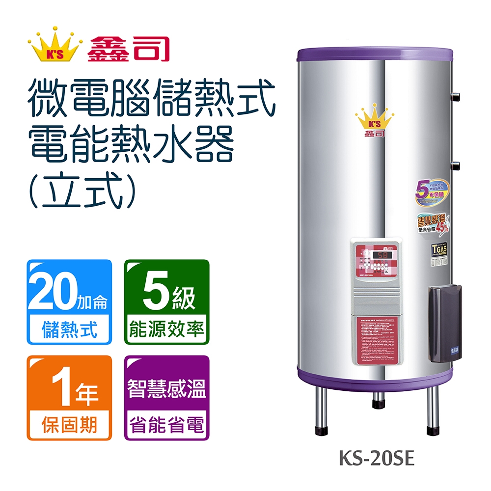 【鑫司】微電腦儲熱式電能熱水器-立式( KS-20SE 不含安裝)