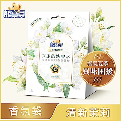 熊寶貝 衣物香氛袋 清新茉莉 (3入/盒)