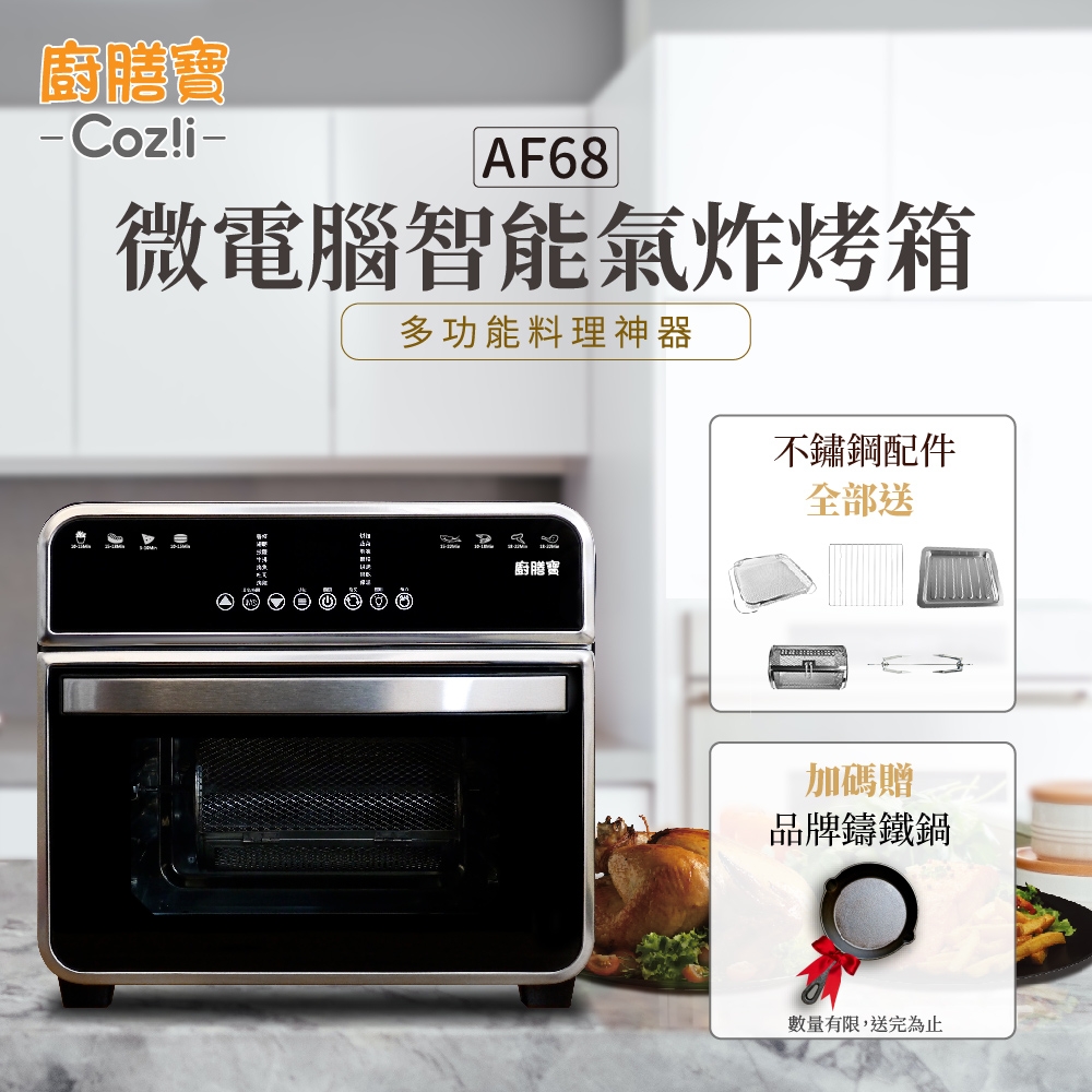 廚膳寶Coz!i 微電腦智能氣炸烤箱15L (AF68) | 微電腦烤箱 | Yahoo奇摩購物中心