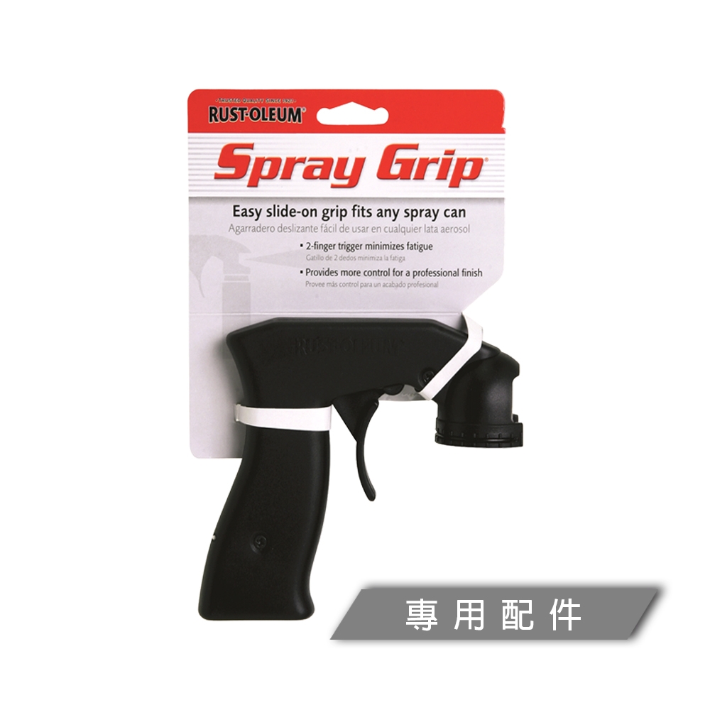 美國 RUSTOLEUM 樂立恩 SPRAY GRIP 高效能噴漆手把