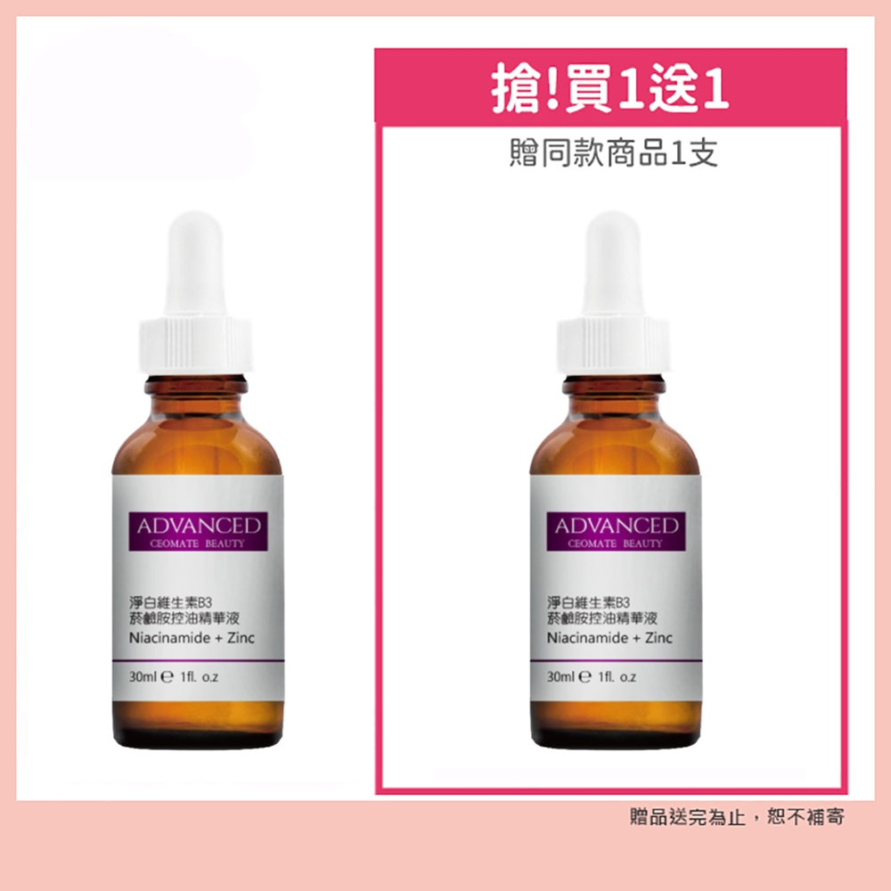 ADVANCED 淨白維生素B3菸鹼胺控油精華液 30ml 買一送一