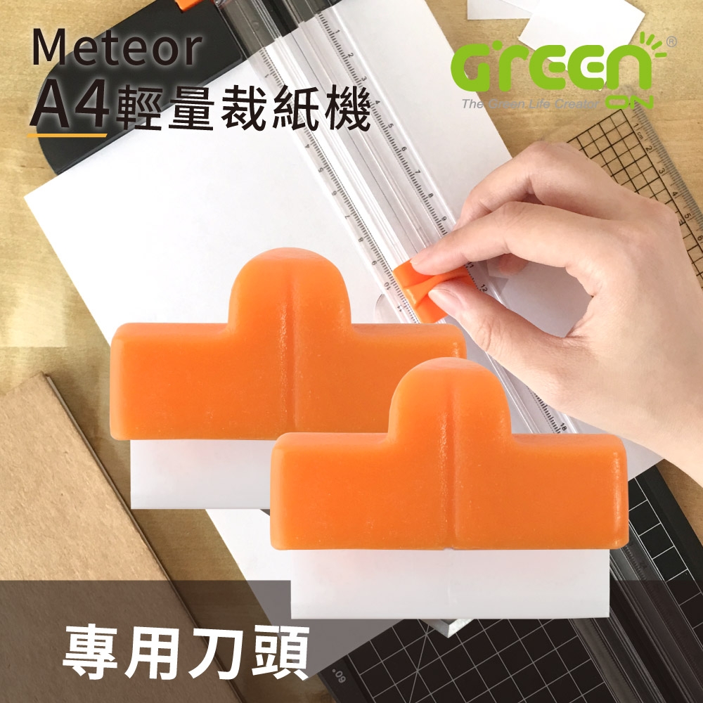 【GREENON】A4裁紙機刀頭配件(2入組)-Meteor A4輕量裁紙機專用