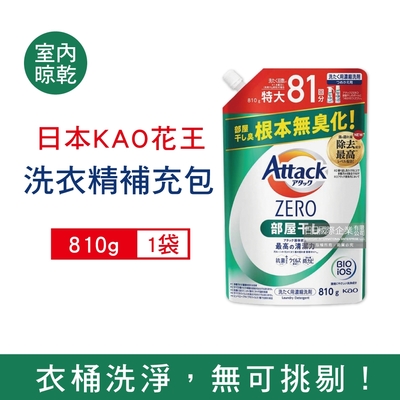 日本KAO花王 極淨超濃縮洗衣精洗衣劑補充包810g/袋 三款可選 (Attack ZERO,Bio IOS洗淨因子,衣物除臭香氛,直立式,滾筒式,室內晾曬消臭)