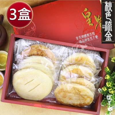 皇覺 秋色流金精選禮盒組10入裝x3盒(奶油酥餅+太陽餅+老婆餅)
