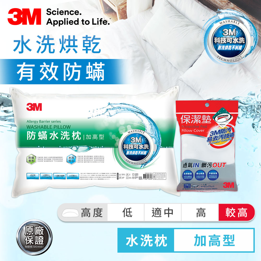 3M 新一代防蹣水洗枕-加高型+保潔墊枕套 防? 枕頭 透氣 枕心 可機烘 支撐