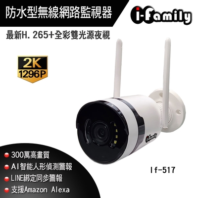 I-Family IF-517 1296P 防水型 雙光全彩夜視 無線網路監視器