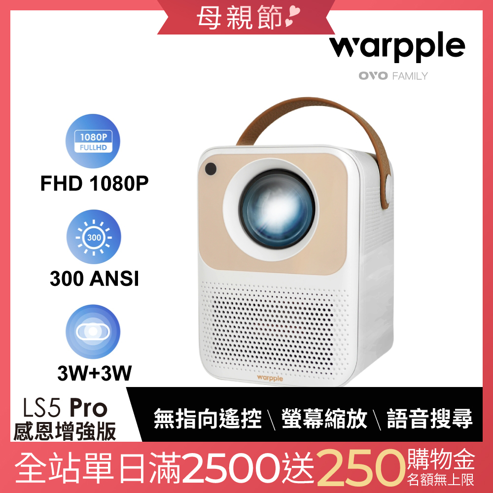 Warpple 1080P高畫質百吋便攜智慧投影機 LS5-PRO