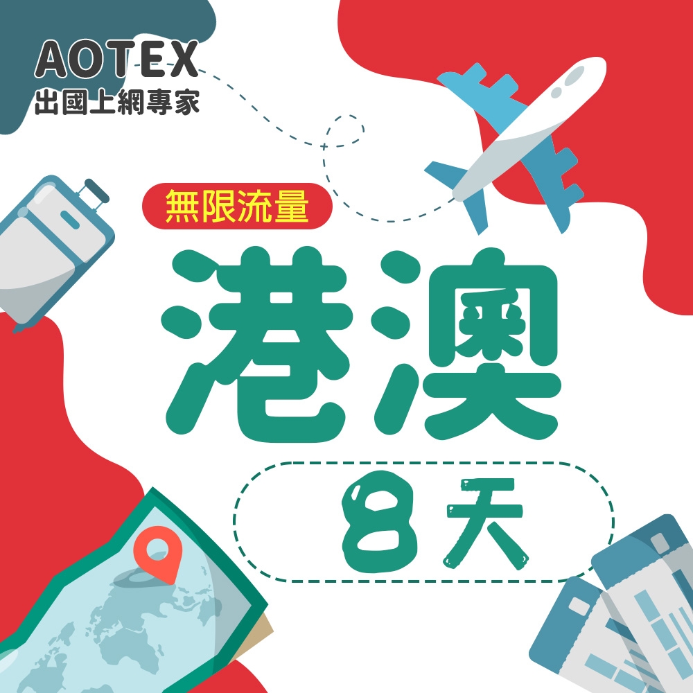 【AOTEX】8天香港上網卡澳門上網卡無限流量吃到飽不降速港澳SIM卡港澳手機上網