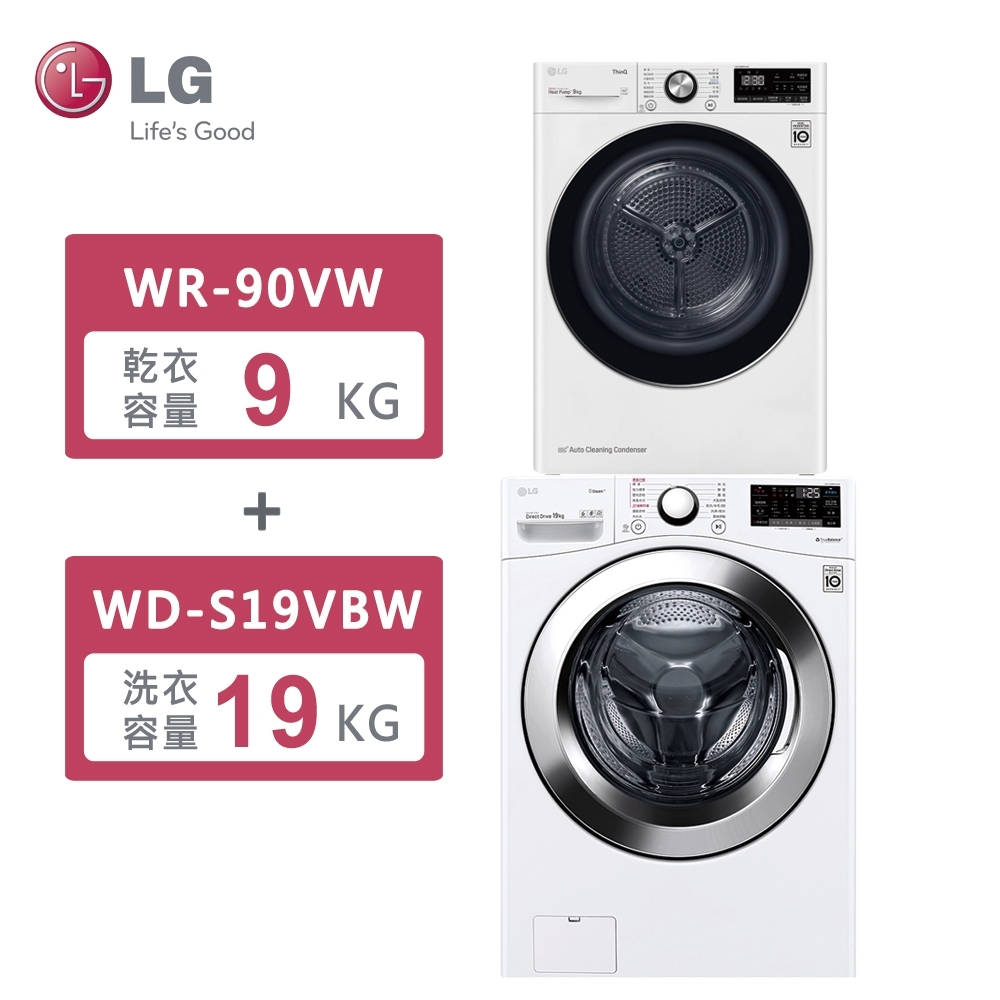 LG樂金 19公斤 蒸洗脫滾筒洗衣機 WD-S19VBW 冰磁白+9公斤 免曬衣乾衣機 WR-90VW 冰磁白