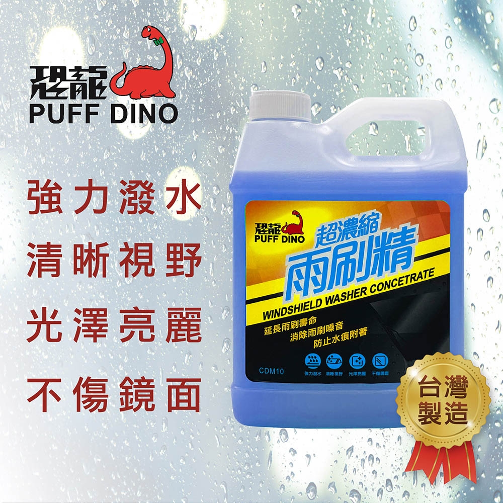 【PUFF DINO 恐龍】恐龍超濃縮雨刷精