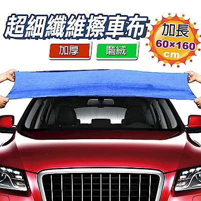 【車的背包】超細纖維擦車長布(60X160公分)