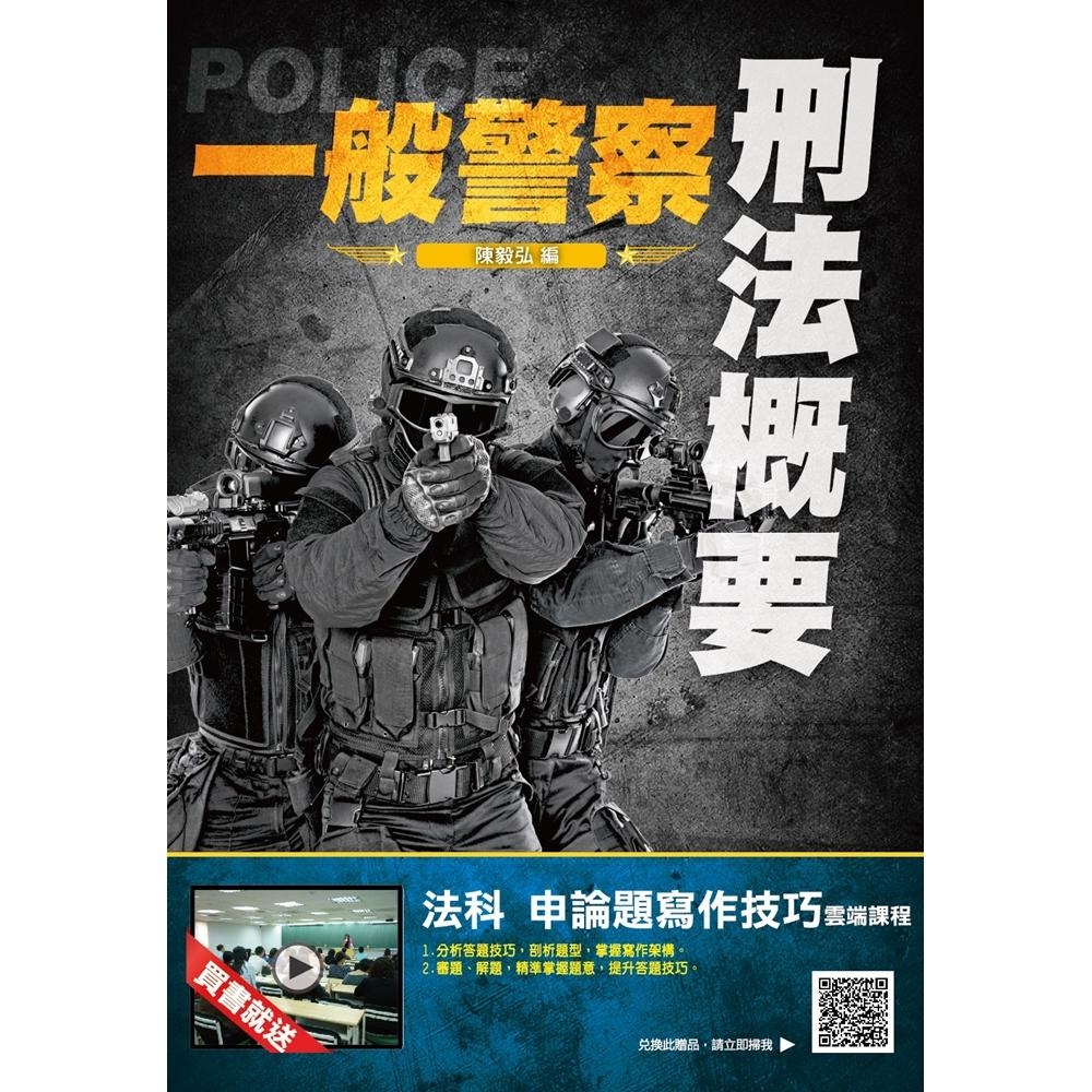 2019年刑法概要(一般警察適用)(贈法科申論題寫作課程)(三版)(T053X18-2) | 拾書所