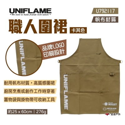 UNIFLAME 職人圍裙 U792117 卡其色 日本製 工作圍裙 廚房圍裙 帆布圍裙 悠遊戶外