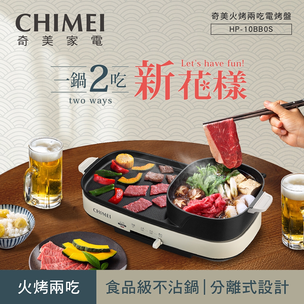 CHIMEI奇美2in1火烤兩吃分離式烤盤HP-10BB0S