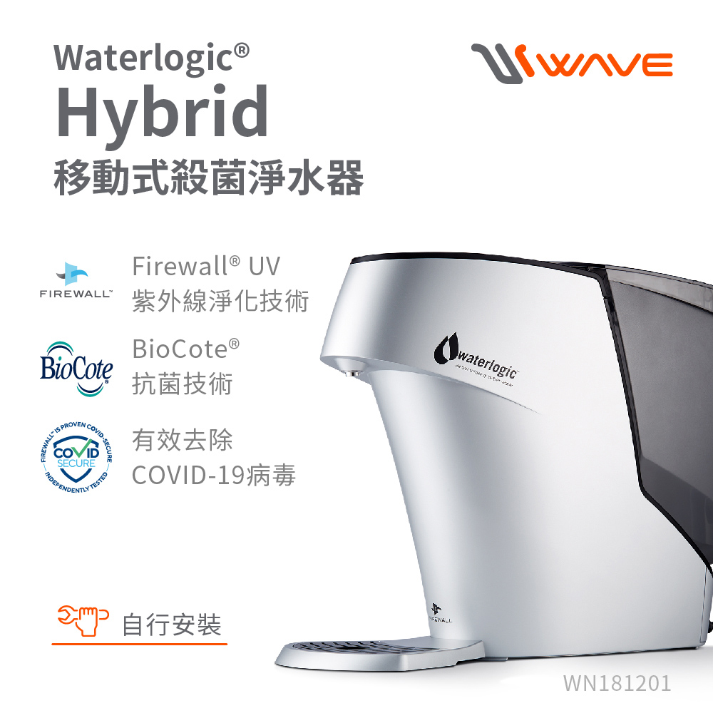 Waterlogic Hybrid 移動式殺菌淨水器