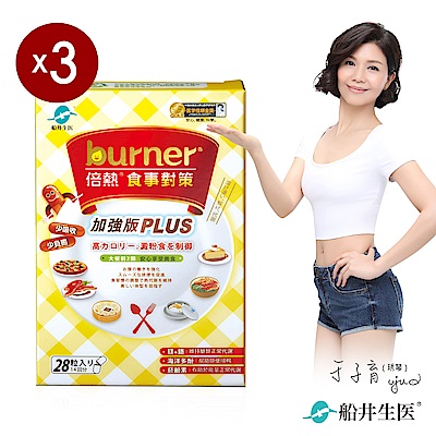 船井 burner倍熱 食事對策PLUS三盒分享組(快)