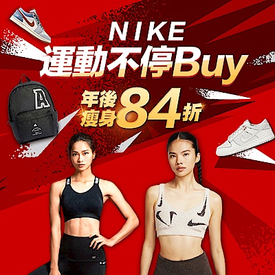 NIKE 3折起 結帳84折