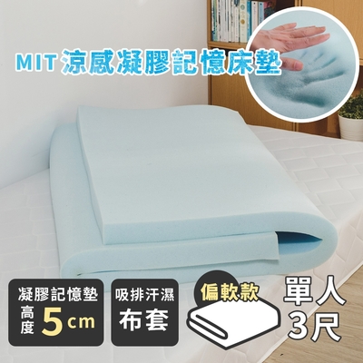 絲薇諾 MIT涼感凝膠記憶床墊/高5cm(單人3尺)