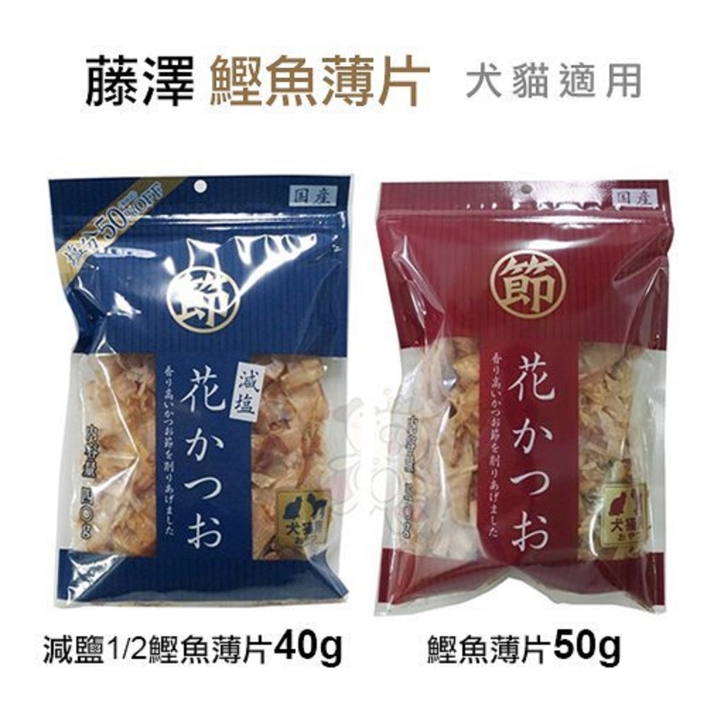 【3入組】藤澤-鰹魚薄片系列 狗貓零食(購買第二件都贈送寵物零食*1包)