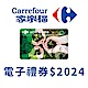 【3月限定】家樂福電子禮物卡2024元面額(餘額型) product thumbnail 1