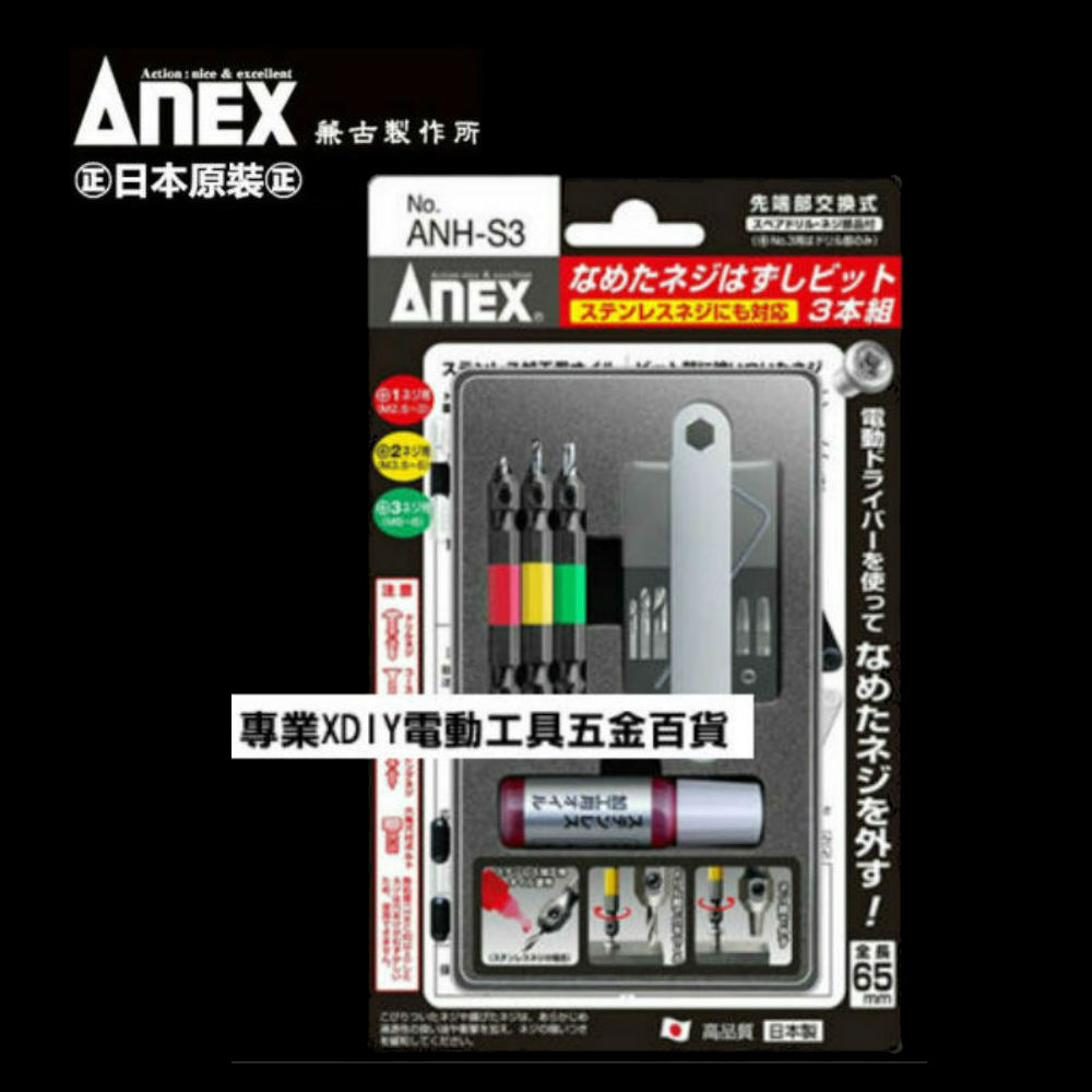 日本製原裝 ANEX 安耐適 ANH-S3 安力士 斷頭螺絲救星 螺絲 滑牙 崩牙 攻牙