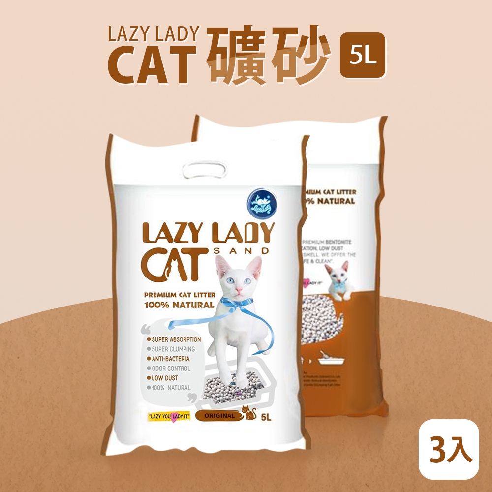 毛孩的秘密生活 │ LAZY LADY CAT 礦砂 5L 三入