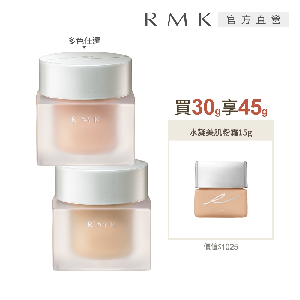 RMK 水凝美肌粉霜買大送小超值組(多色任選)