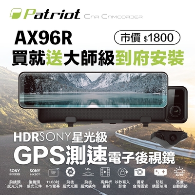 patriot愛國者 ax-96r 前後sony星光級hdr 12吋觸控gps測速電子後視鏡 送到府安裝服務 (內附32g記憶卡)