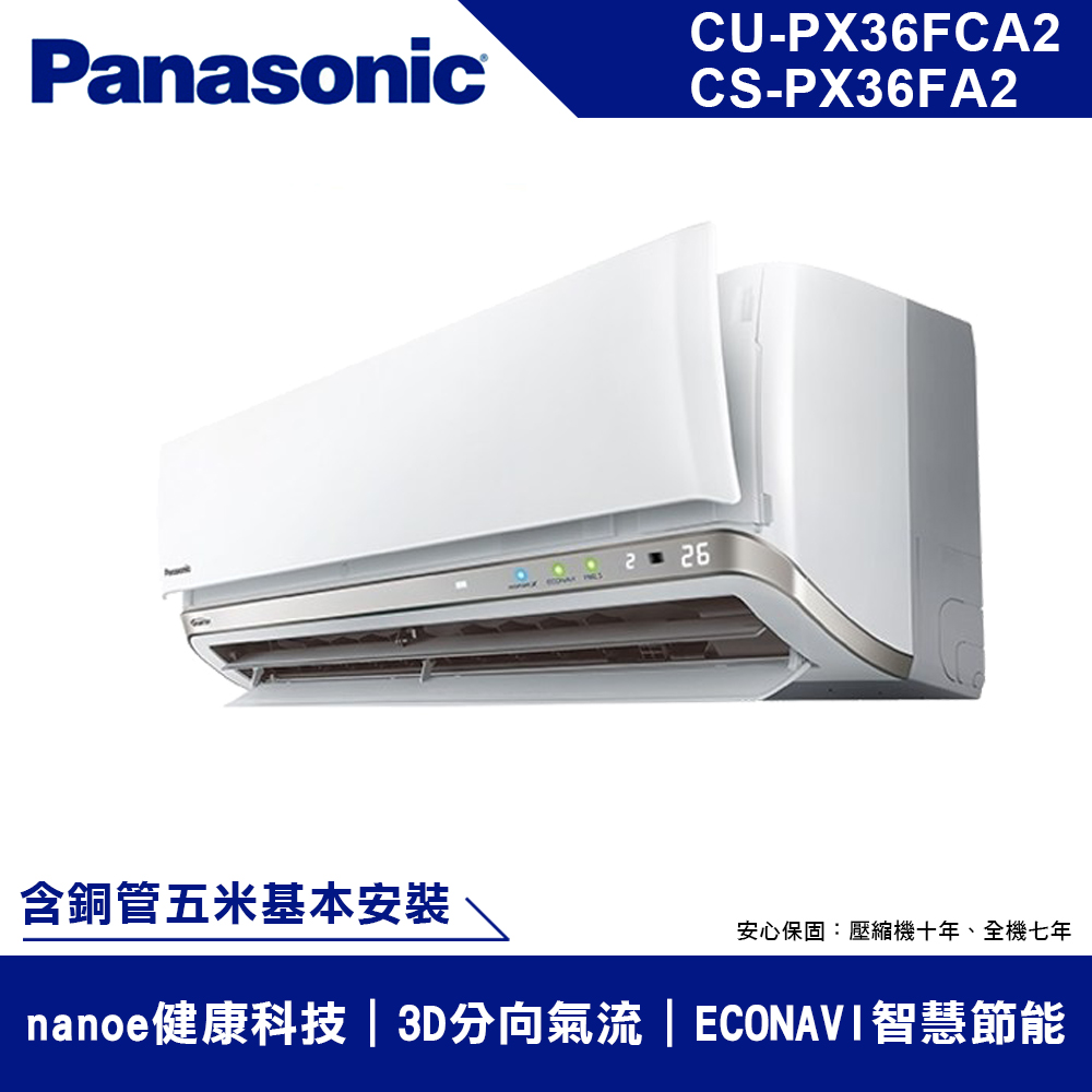 國際牌 4-6坪 1級變頻冷專冷氣 CU-PX36FCA2/CS-PX36FA2 -PX 系列