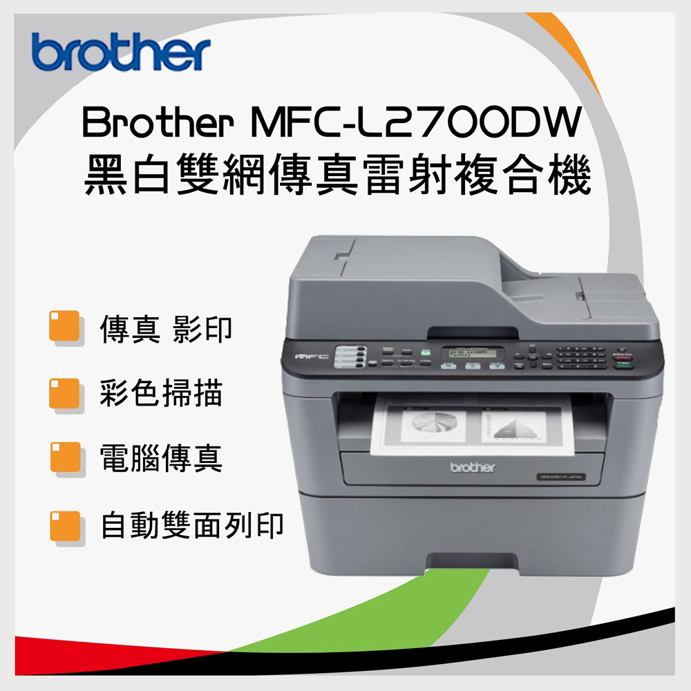 Brother MFC-L2700DW 無線雙面多功能雷射傳真複合機