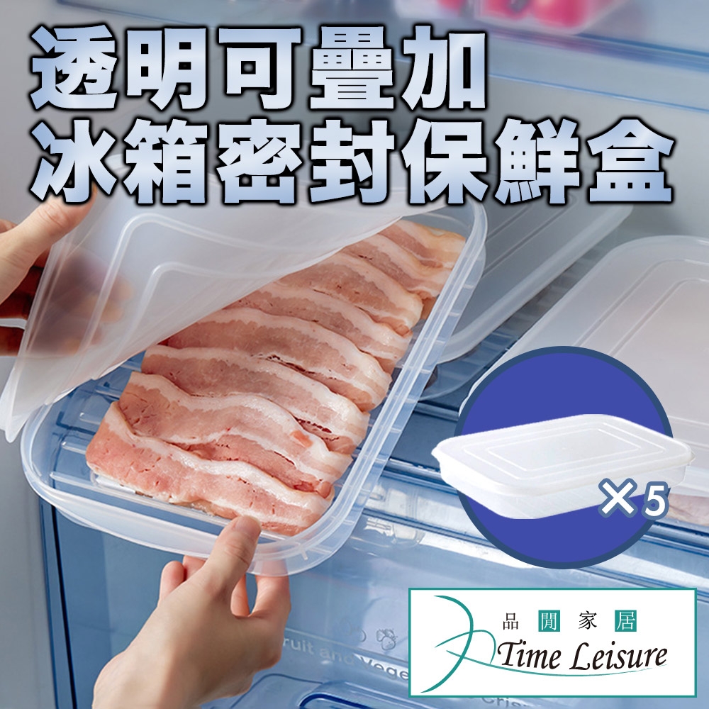 Time Leisure 日式透明可疊加冰箱冷凍生鮮密封保鮮盒 5入