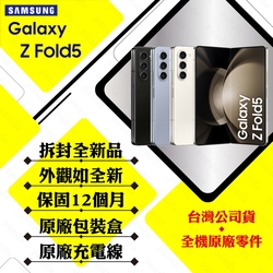 【拆封新品】SAMSUNG Z Fold5 12G/256G 7.6吋 5G 摺疊手機