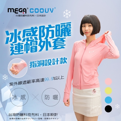 【MEGA COOUV】女款-防曬涼感手掌止滑外套-連帽款 UV-F403