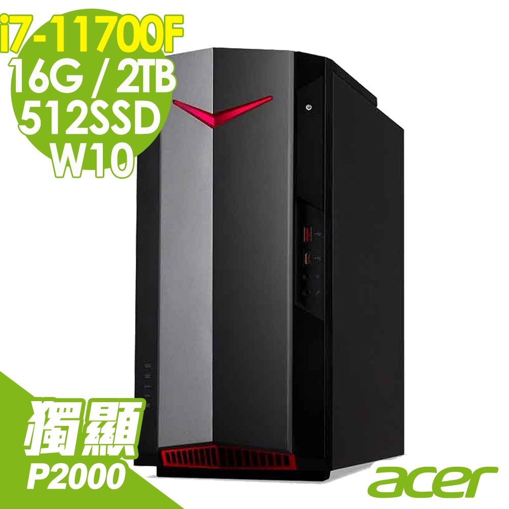 ACER Nitro N50-620 (i7-11700F/16G/512SSD+2TB/P2000 5G/W10) 繪圖特仕電腦