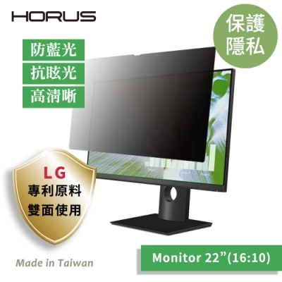 【台灣製造 / LG專利原料】Horus 通用型螢幕防窺片 22吋 16：10 UPF-2200