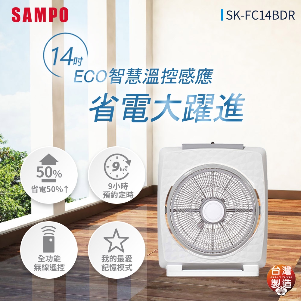 SAMPO聲寶 14吋 7段速微電腦遙控ECO溫控DC直流箱扇 SK-FC14BDR