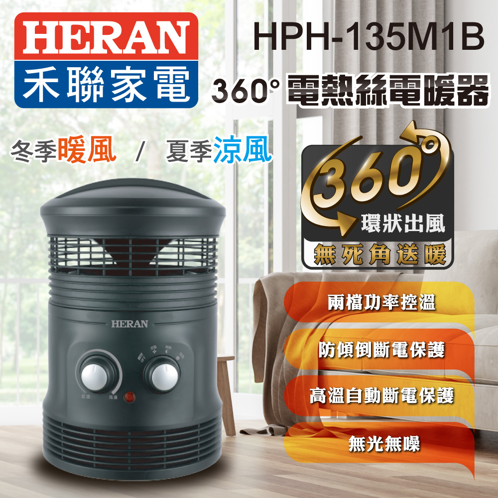 【超值】HERAN禾聯 360°電熱絲電暖器(消光黑) HPH-135M1B - 電暖器 - @網紅直播人氣商品