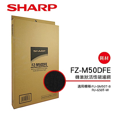 SHARP 夏普 FU-GM50T-B、FU-G50T-W專用活性碳濾網 FZ-M50DFE