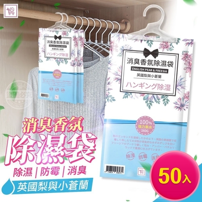 You Can Buy 英國梨與小蒼蘭 懸掛式消臭香氛除濕袋 50入 (箱購)