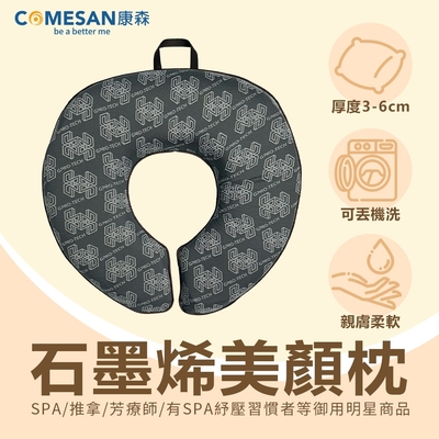 COMESAN 康森 石墨烯SPA美顏枕 美容床 按摩床專用 (台灣製造 有洞趴枕 美容枕)