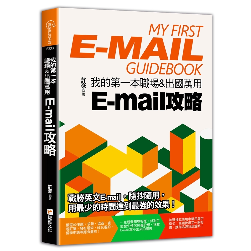 我的第一本職場＆出國萬用E-mail攻略