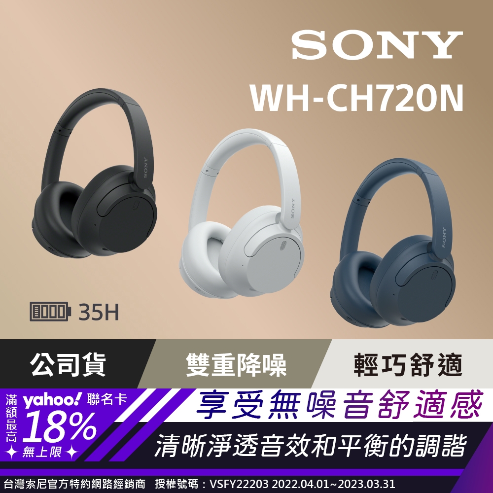 SONY WH-CH720N 無線藍牙 耳罩式耳機