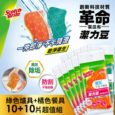 3M 潔力豆海綿菜瓜布-綠色爐具+橘色餐具各10片超值組(宅配)