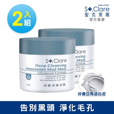 St.Clare 聖克萊爾 深層淨膚泥膜50mlx2入