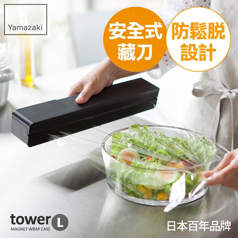 日本【YAMAZAKI】tower 磁吸式保鮮膜盒-L(黑)★保鮮收納