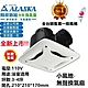 ALASKA 阿拉斯加 小風地258A 110V 浴室抽風機 product thumbnail 1