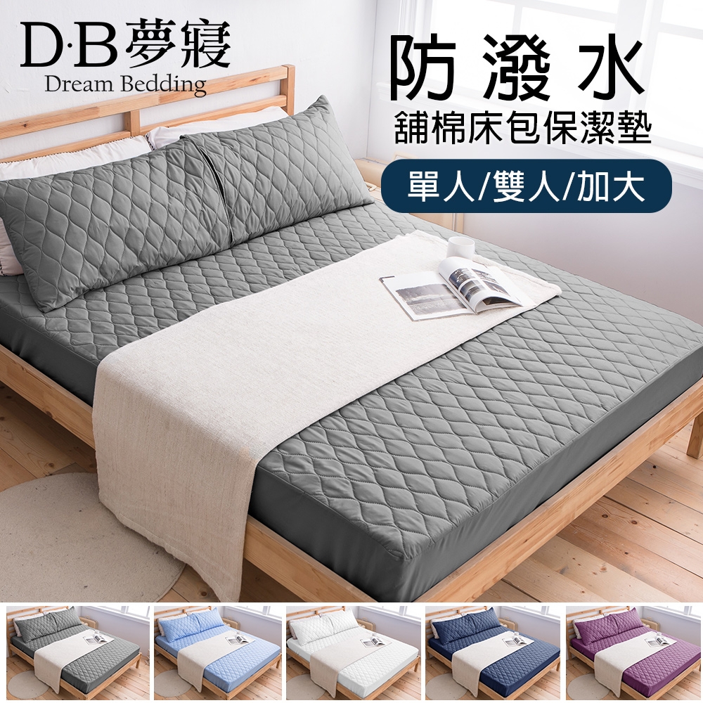 【DB夢寢】專利防潑水床包舖棉保潔墊1件-單/雙/加大(多色任選) (灰)