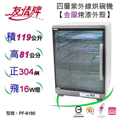 友情牌119公升紫外線烘碗機 PF-6180